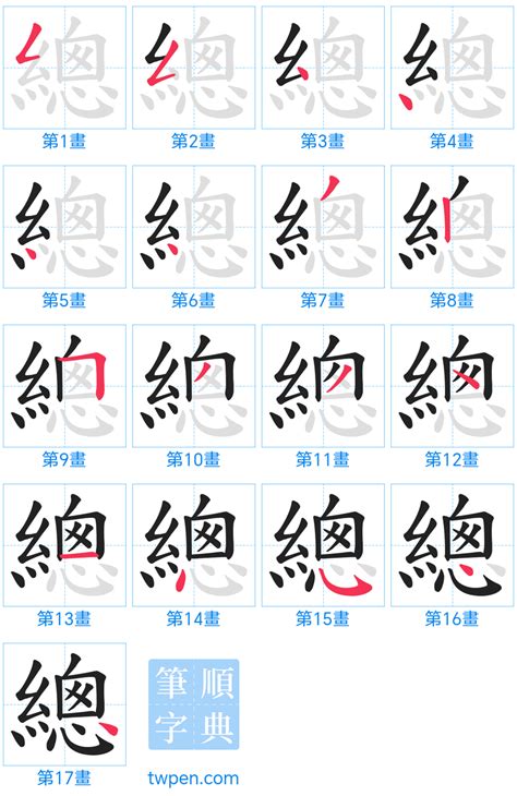 總筆畫|總的筆順 國字「總」筆畫